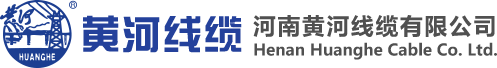 河南黃河線纜有限公司營銷總公司 - 河南黃河線纜有限公司