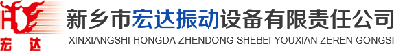 新鄉(xiāng)市宏達(dá)振動(dòng)設(shè)備有限責(zé)任公司