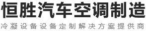 新鄉市恒勝汽車空調制造有限公司