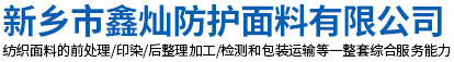 阻燃布,防靜電布,防酸堿布,特種布生產廠家-新鄉市鑫燦防護面料有限公司