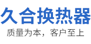 (液壓油,水箱,潤滑油)散熱器-(風,油)冷卻器-新鄉市久合換熱器有限公司