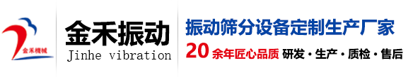 振動篩-直線振動篩-旋振篩-醫藥振動篩-【新鄉市金禾機械有限公司】