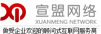 杭州網(wǎng)站設(shè)計(jì)公司|網(wǎng)站建設(shè)|APP開發(fā)|外貿(mào)推廣|外貿(mào)網(wǎng)絡(luò)推廣-杭州宣盟網(wǎng)絡(luò)