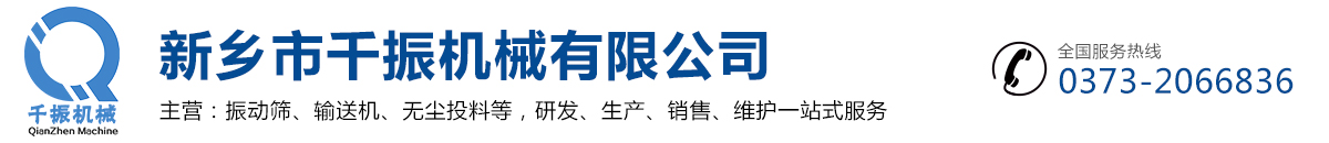 新鄉市千振機械有限公司-振動篩知名廠家,粉末振動篩,直線型振動篩,液體振動篩,超聲波振動篩