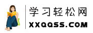學(xué)習(xí)輕松網(wǎng)