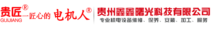 貴州鑫鑫曙光科技有限公司