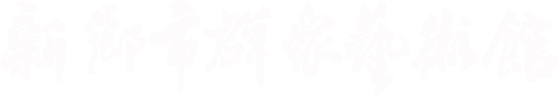 新鄉市群眾藝術館