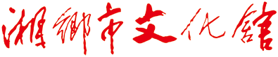 湘鄉(xiāng)市文化館