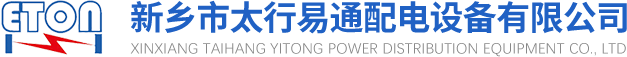 GGD低壓開關(guān)柜-直流屏-AGV動(dòng)力鋰電池-新鄉(xiāng)市太行易通配電設(shè)備有限公司