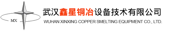 武漢鑫星銅冶設備技術有限公司--鑫星銅冶|武漢鑫星|鑫星銅冶設備