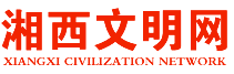 湘西文明網