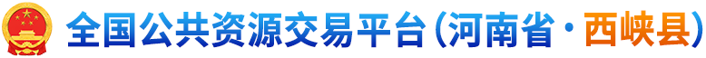 全國公共資源交易平臺(tái) (河南省· 西峽縣)