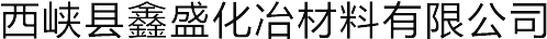 鎂橄欖砂_煅燒鎂橄欖砂_鎂橄欖砂廠家-西峽縣鑫盛化冶材料有限公司