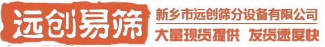 圓形搖擺篩_搖擺篩_新鄉遠創搖擺篩廠家_新鄉市遠創篩分設備有限公司