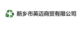 新鄉英邁商貿有限公司