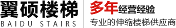 新鄉市翼碩樓梯有限公司