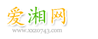 愛湘網(wǎng) - 美文 范文 資料 文案大全