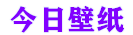 今日壁紙-圖片存儲-我的學習知識分享