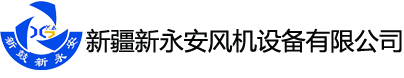 新疆大型風機_新疆離心風機_新疆風機現場平衡儀-新疆新永安風機設備有限公司
