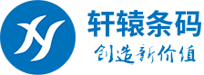 深圳市軒轅條碼技術有限公司