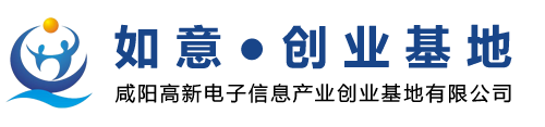 如意●創業基地 - 咸陽高新電子信息產業創業基地有限公司