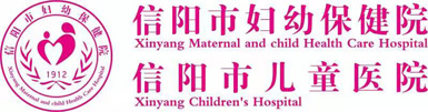 信陽市婦幼保健院