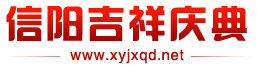信陽慶典公司|信陽禮儀公司|信陽慶典禮儀-信陽吉祥慶典文化傳媒有限公司