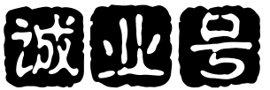 誠業號 - 致富指南_實體項目