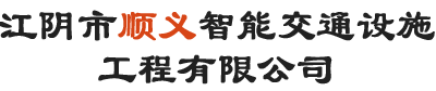蘇州交通設(shè)施|常州地坪|無錫劃線|江陰市順義智能交通設(shè)施工程有限公司