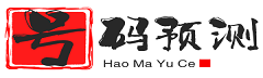 首頁(yè)-號(hào)碼預(yù)測(cè)_手機(jī)號(hào)碼測(cè)吉兇_號(hào)碼吉兇查詢_數(shù)字磁場(chǎng)能量學(xué)
