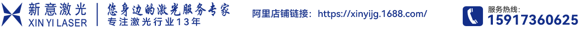 廣州新意激光科技有限公司