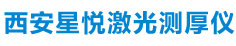 西安星悅激光測厚儀有限公司