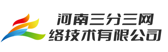 河南三分三網(wǎng)絡技術有限公司 -