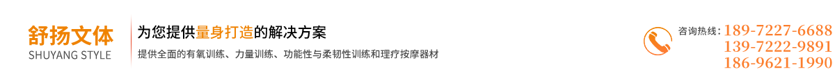 襄陽健身器材,襄陽體育健身器材推薦舒揚運動器材全服務好