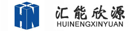 河北匯能欣源電子技術有限公司
