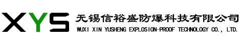 防爆自動化-防爆附件-工業自動化-創新研發產品-無錫信裕盛防爆科技有限公司