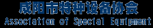 陜西咸陽特種設備管理協會-咸陽承壓設備,咸陽機電設備