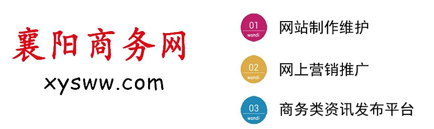 襄陽商務網