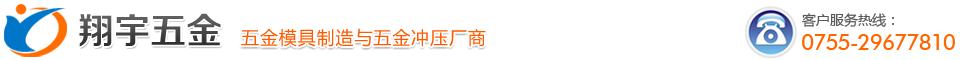公司簡介|沖壓件生產廠家|沖壓模具生產廠家|龍華沖壓模具廠家|龍華大浪沖壓加工廠|龍華五金沖壓廠家-深圳翔宇五金模具制品有限公司