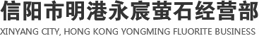 螢石塊,河南螢石粉,河南螢石塊,河南螢石球|信陽市明港永宸螢石經營部