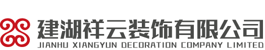祥云裝飾 - 建湖祥云裝飾有限公司官網