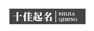 十佳起名網 - 十佳起名網