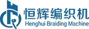 編織機-高速編織機廠家-碳纖維復合材料編織機-玻璃鋼管編織機-線纜管道編織機-恒輝機械