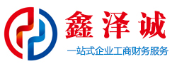 武漢代理記賬-公司注冊費用-公司注銷代辦-武漢鑫澤誠企業管理咨詢有限公司