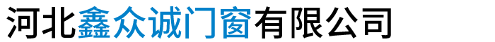 河北鑫眾誠門窗有限公司-工業(yè)門配件，歐標(biāo)工業(yè)門，消防折疊門，保溫工業(yè)門
