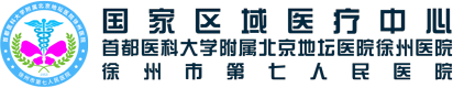 首都醫科大學附屬北京地壇醫院徐州醫院 徐州市第七人民醫院