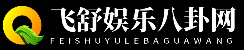 飛舒娛樂八卦網 - 飛舒娛樂八卦網