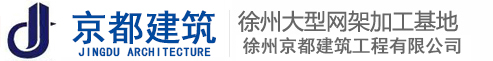 網架加工-鋼結構公司-網架制作-球形網架加工廠-徐州京都建筑工程有限公司