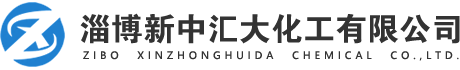 淄博新中匯大化工有限公司