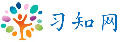 杭州服裝設(shè)計-日語-韓語-德語-法語-西班牙語-意大利語-英語-雅思-托福-sat-美國-英國-藝術(shù)留學(xué)-MBA-MPAcc-考研-習(xí)知網(wǎng)